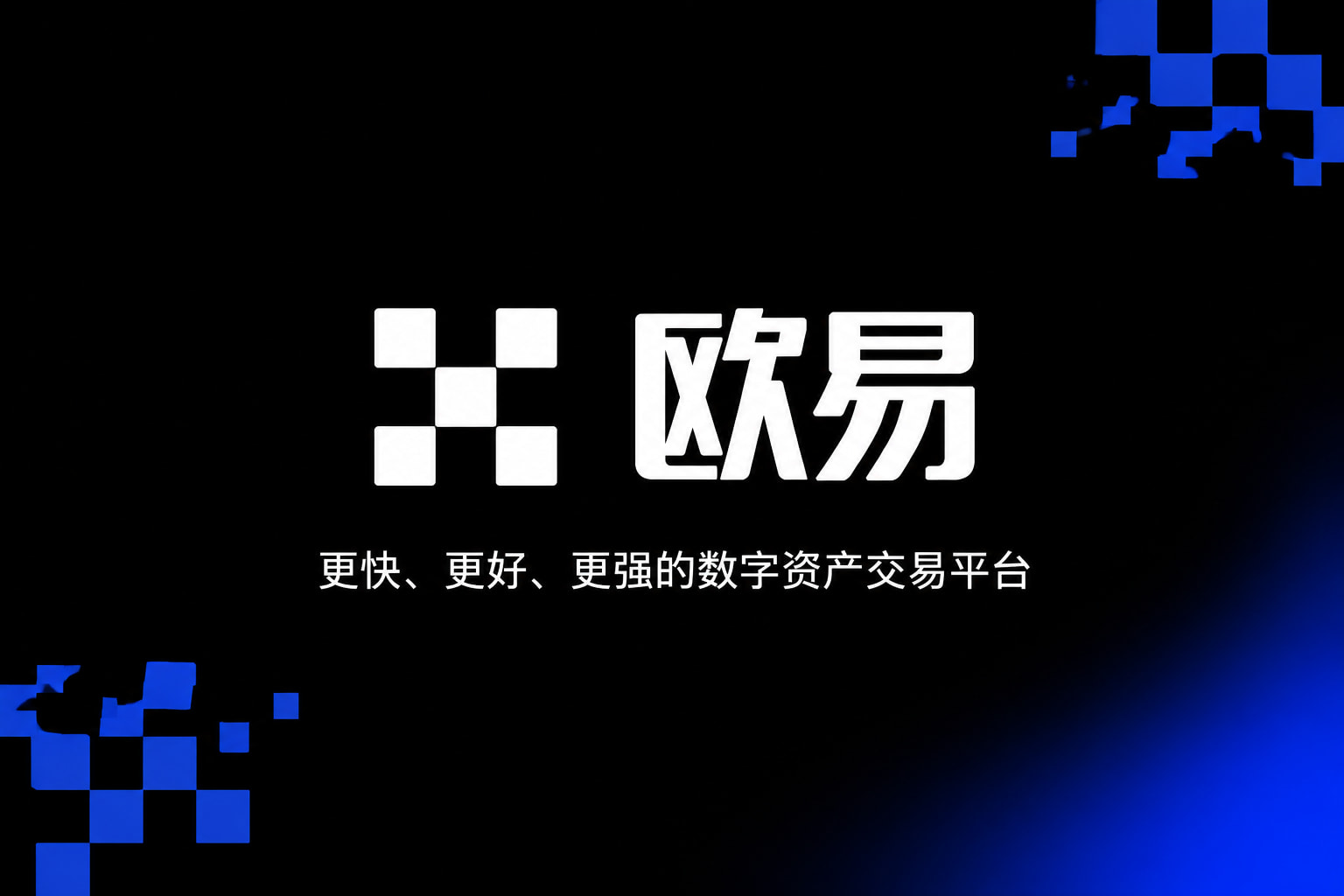 欧交易所app官网安装手机客户端展示